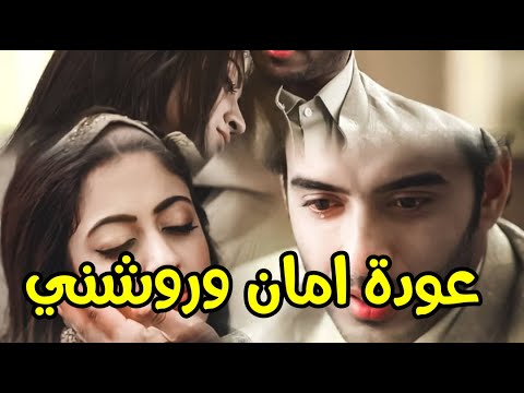 مسلسل ساحرتي الحلقة ساحرتي عودة امان وروشني لبعض