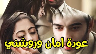 مسلسل ساحرتي الحلقة  54ساحرتي عودة امان وروشني لبعض