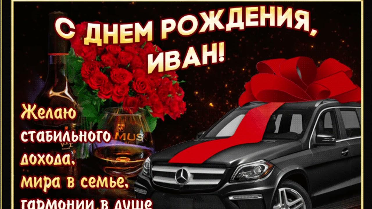 Фото с днем рождения иван