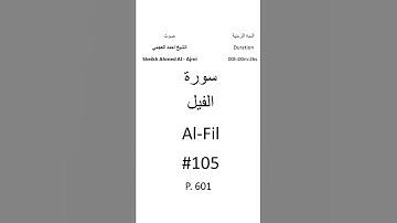 105-Sourat Al-Fil سورة الفيل بصوت الشيخ احمد العجمي