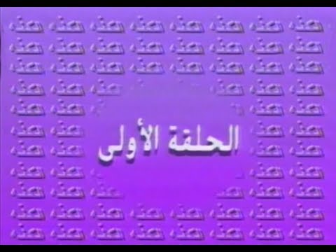 المسلسل الليبي الكـنـة الحلقة الأولـى