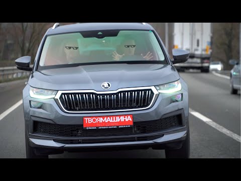 Новый Skoda Kodiaq