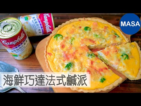 Presented by 金寶湯 海鮮巧達法式鹹派/Seafood Chowder Quiche |MASAの料理ABC