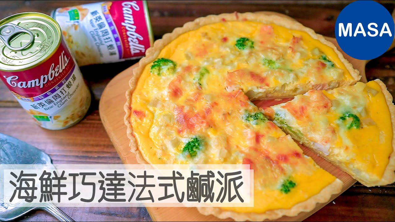 Presented by 金寶湯 海鮮巧達法式鹹派/Seafood Chowder Quiche |MASAの料理ABC