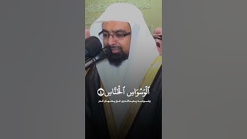 سورة الناس (قل اعوذ برب الناس )