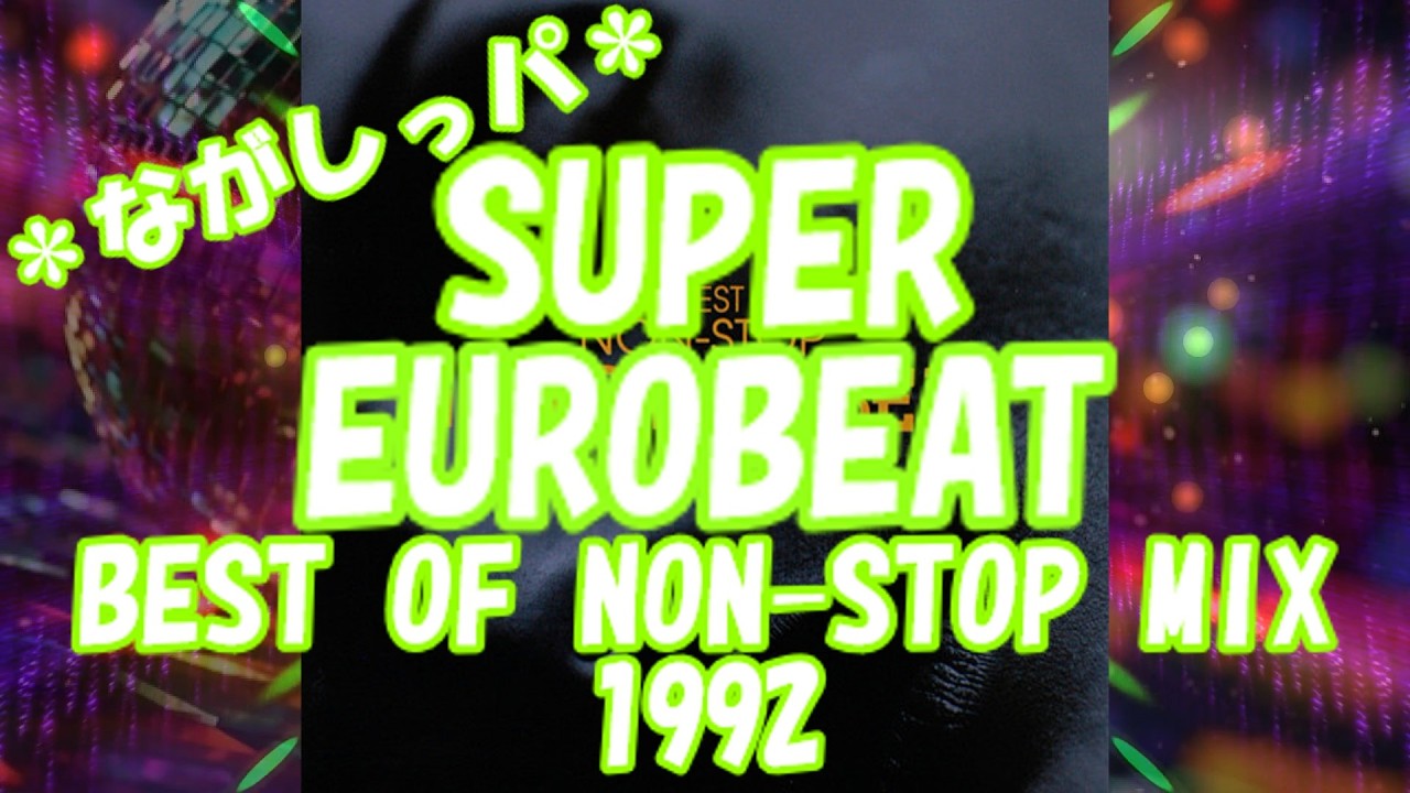 SUPER EUROBEAT THE BEST OF 1992 ② ＊ながしっパ＊ - YouTube