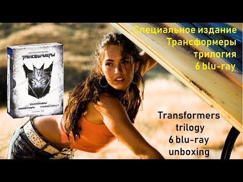 Распаковка Blu-ray трилогия "Трансформеры" коллекционное издание / Trilogy "Transformers" unboxing