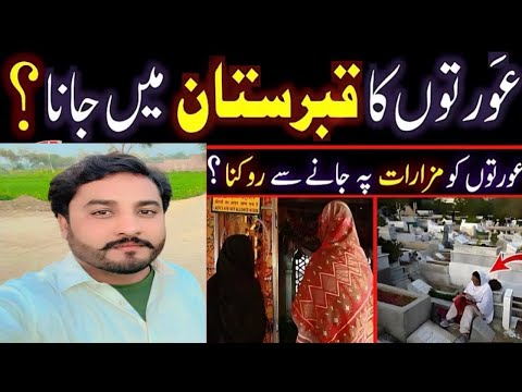 عورتوں کا قبرستان میں جانا یا مزارات جانا ؟