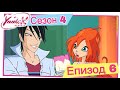 Клуб Уинкс Сезон 4 Епизод 6 Фея в Опасност БГ АУДИО Full HD