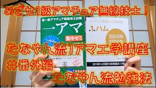 めざせ1級アマチュア無線技士！ たなやん流1アマ過去問講座 #番外編 棚やん流の勉強法をお伝えいたします！