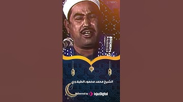 الشيخ محمد محمود الطبلاوي يتلو أجمل الآيات