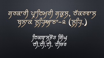 ਝਲਕ ਬੀਤੇ ਸਮੇਂ ਦੀ