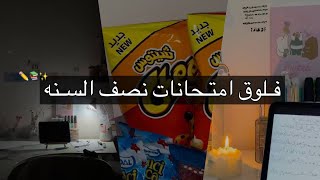 فترة امتحانات نصف السنه طالبة سادس|متميزين|vlog med exam|تحفيز