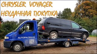 Chrysler Voyager. Неудачная покупка. Chrysler Voyager. Неудачная покупка.
