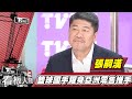 Costco亞太區總裁張嗣漢 從球場到商場 重團隊戰力【看板人物精選】