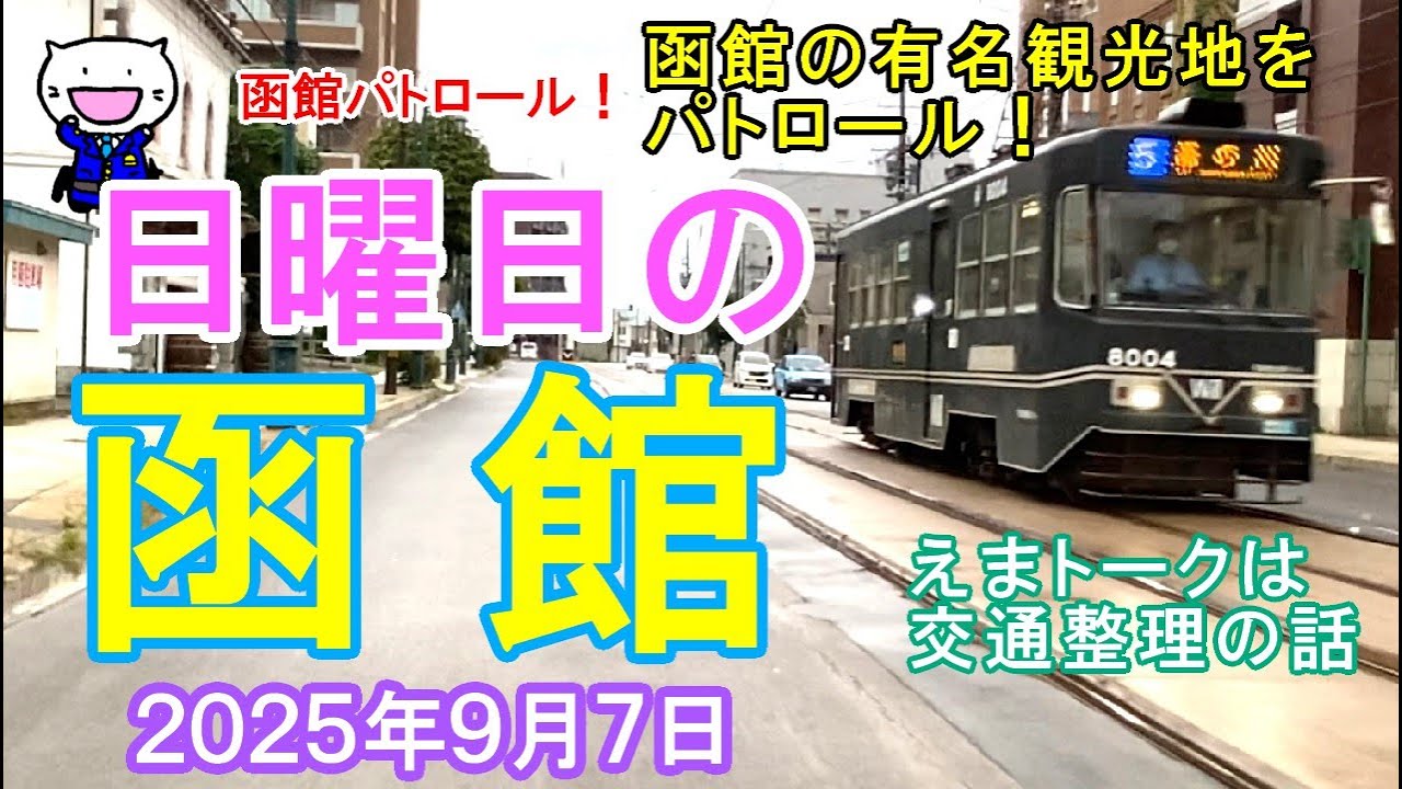 Hakodate Patrol! Hakodate on Sunday, September 7, 2025 #Hakodate #HakodateScenery #HakodateView #...