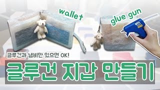 DIY 글루건으로 지갑만들기 How to make a wallet using hot glue gun