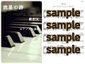 流星の詩/薮宏太 PIANO DEMO