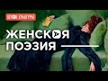 СОЛА МОНОВА, МАРИНА КАЦУБА и АННА АРКАТОВА - о культуре современной женской поэзии