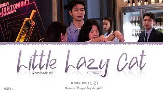 Little Lazy Cat (小懒猫) - Wang Rong (王蓉)《My Boss 2024 OST》《你也有今天》Lyrics