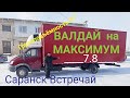 Валдай максимальная длина и Максимальная  Грузоподъёмность. Удлинение Валдай в Нижнем Новгороде