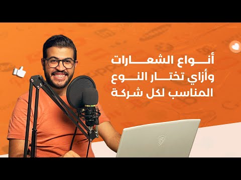 انواع الشعارات وازاي تختار النوع المناسب لكل شركة