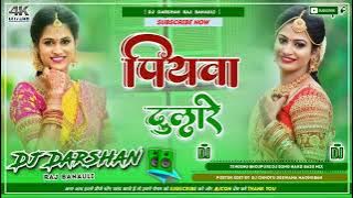 Ham Ta Tar Gaini Ho Sunar Bar Paini Ho√√Piyawa Dulare Dj Remix√√Dj Malaai Music√√New Song√√DJ MSD