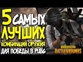 5 САМЫХ ЛУЧШИХ КОМБИНАЦИЙ ОРУЖИЯ ДЛЯ ПОБЕДЫ В Playerunknown's Battlegrounds!