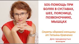 SOS-средства при болях в суставах, шее, пояснице, позвоночнике, мышцах