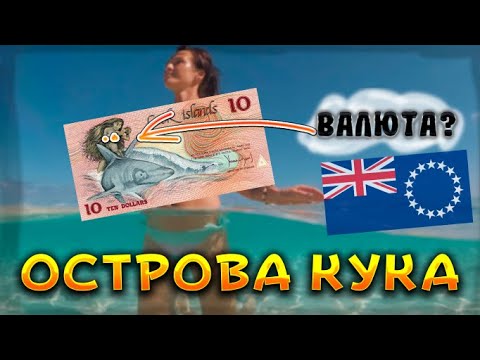 Острова Кука: интересные факты!