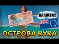 Острова Кука: интересные факты!