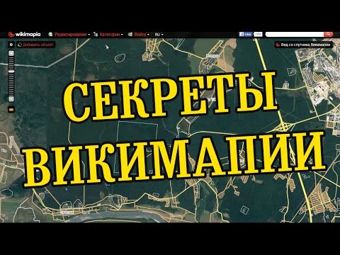 КАК ЛЕГКО НАЙТИ УРОЧИЩЕ И ИСЧЕЗНУВШИЕ ДЕРЕВНИ! СЕКРЕТЫ ВИКИМАПИИ!