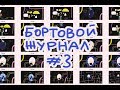 Финальная цветная раскадровка | Бортовой журнал #3