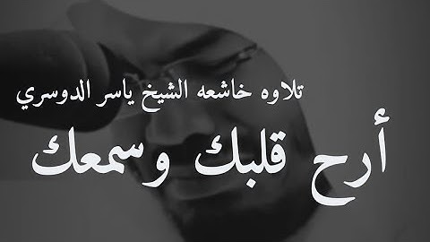 ياسر الدوسري تلاوه خاشعه أرح سمعك وقلبك بهذا الصوت الخاشع لأجمل الايات تلاوه هادئه ومؤثره جدا