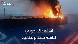 استهداف حوثي لناقلة نفط بريطانية قابلة عدن واندلاع النيران فيها