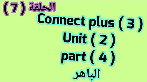 كونكت بلس ( 3 )  Unit 2 / part 4 ازاى اشرحه لابنى بطريقه سهله من  الباهر