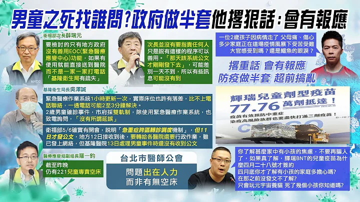【每日必看】基2岁童转4医院因满床遭拒 空床率50%是笑话｜辉瑞童苗到货 网灌爆蔡英文脸书:为何疫情爆了才买?@CtiNews  @CtiHealthyme 20220517 - 天天要闻