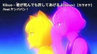 Kikuo - 君が死んでも許してあげるよ/feat ヤンパパン！【字幕歌詞】【カラオケ】