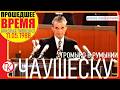 ВСТРЕЧА АНДРЕЯ ГРОМЫКО С НИКОЛАЕ ЧАУШЕСКУ — 11 мая 1988