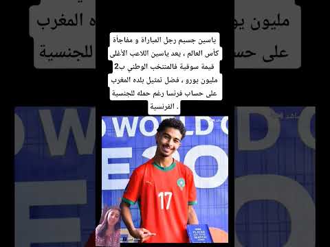 ياسين جسيم رجل المباراة و مفاجأة كأس العالم يعد ياسين اللاعب الأغلى قيمة سوقية فالمنتخب الوطني
