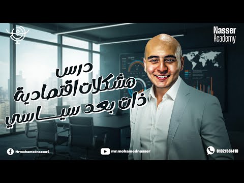 شرح درس مشكلات اقتصادية ذات بعد سياسي تالتة ثانوي 2025 