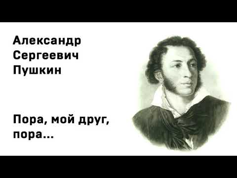 Александр Сергеевич Пушкин Пора, мой друг, пора