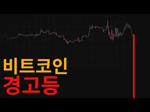 비트코인 오늘 조심하세요