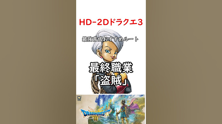 【HD-2D】ドラクエ３ 盗賊を最終職業にする場合のおすすめルート #shorts