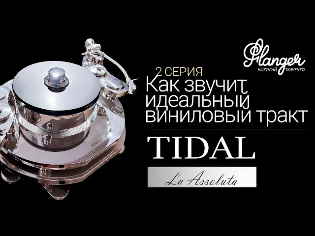 Как звучит идеальный виниловый тракт? Tidal LA Assoluta - 2 серия