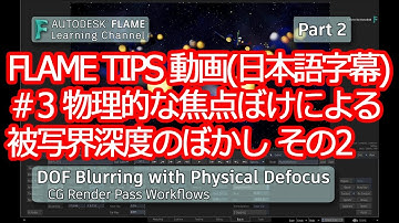 【日本語字幕】#03 Depth of Field Blurring with Physical Defocus   Part 2   Flame 2021
