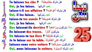 تعلم اللغة الفرنسية بسهولة وبسرعة: تحدث وتكلم بالفرنسية عن طريق سؤال وجواب (السلسلة الآولى) الدرس 25