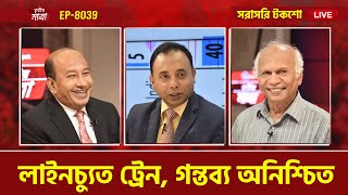 লাইনচ্যুত ট্রেন, গন্তব্য অনিশ্চিত | শাহেদুল ইসলাম হেলাল | ড. এ কে এম সাহিদ রেজা | Episode 8039