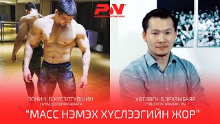 картинка: Podcast #9  Сэдэв: “Масс нэмэх Хүслээгийн жор”
