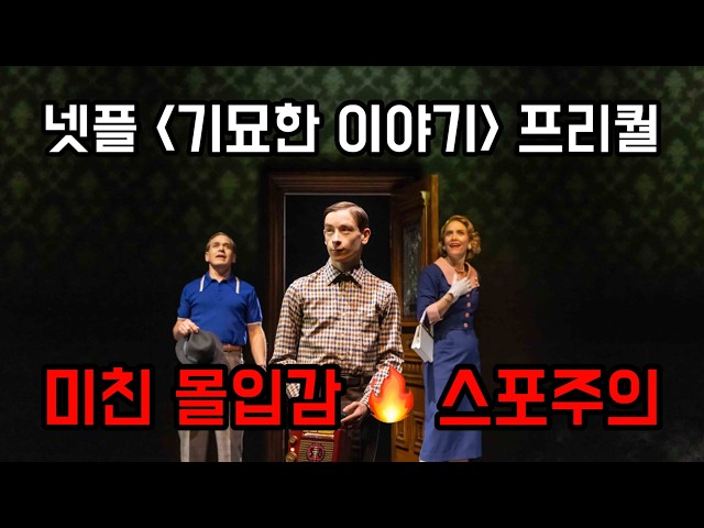 뉴욕 브로드웨이 공연 “기묘한 이야기” 결말포함 리뷰 ? 원작팬이라면 무조건 보세요 (스포O)